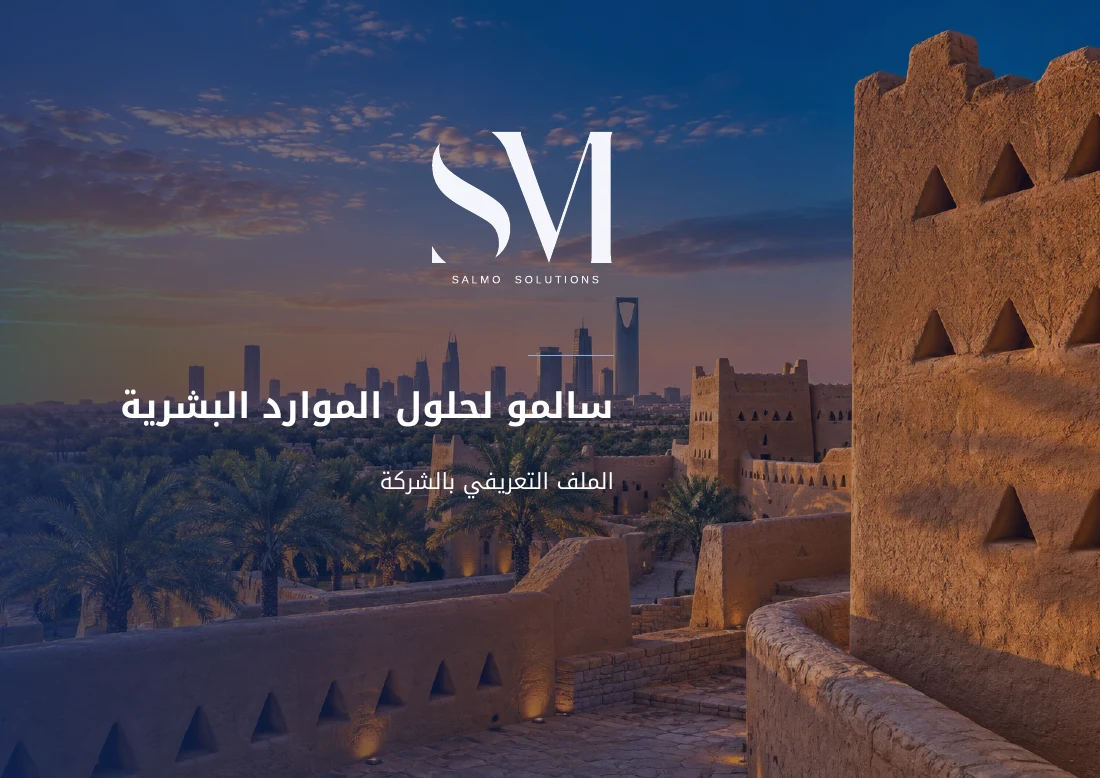 غلاف الملف التعريفي لشركة سالمو